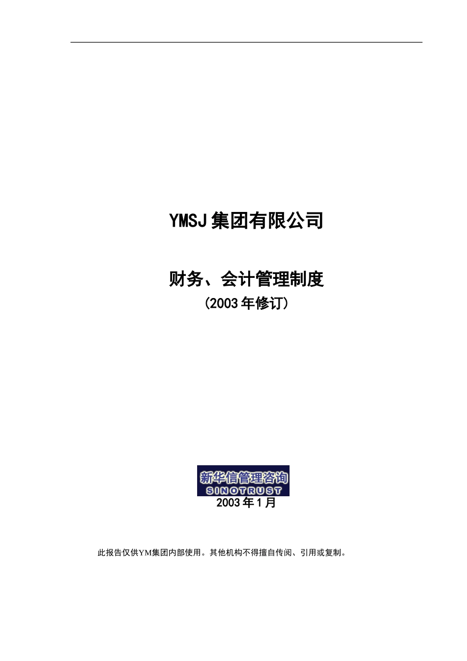 牧羊集团财务管理制度031124KM版.doc_第1页