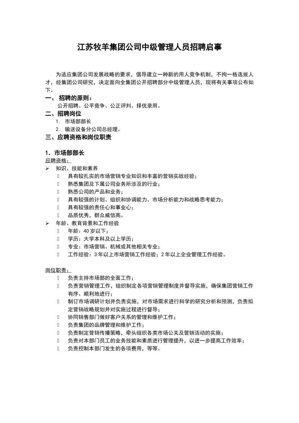 牧羊集团有限公司中层管理岗位招聘启事0103.doc_第1页
