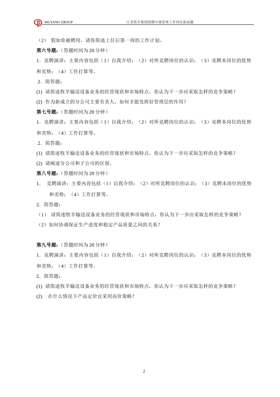 输送设备分公司执行副总面试题.doc_第2页