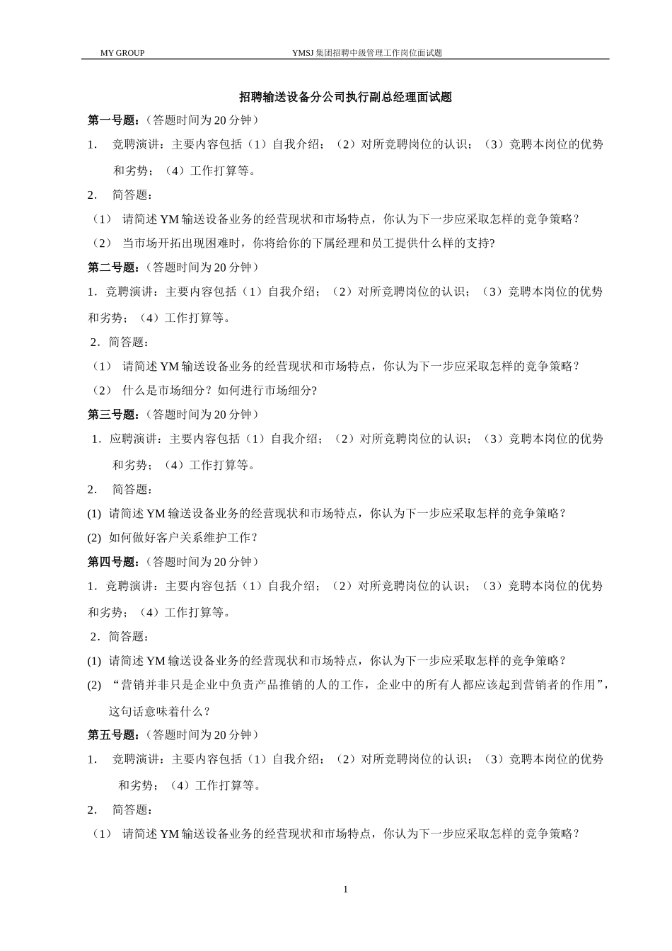 输送设备分公司执行副总面试题KM版.doc_第1页