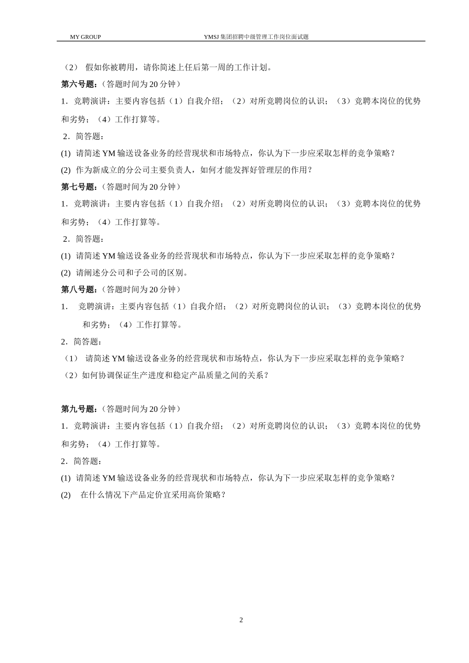 输送设备分公司执行副总面试题KM版.doc_第2页