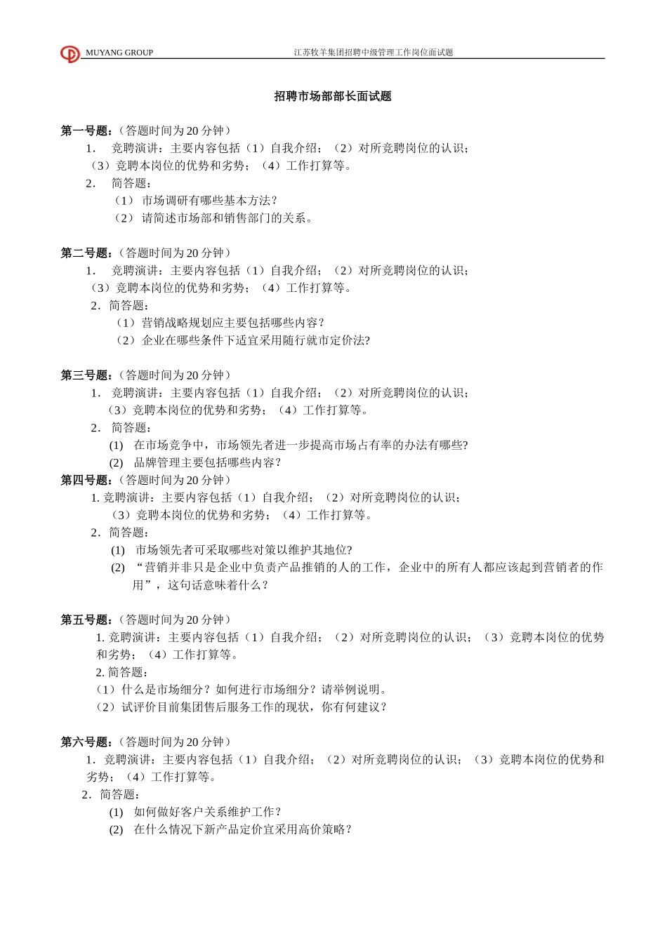 招聘市场部部长面试题.doc_第1页