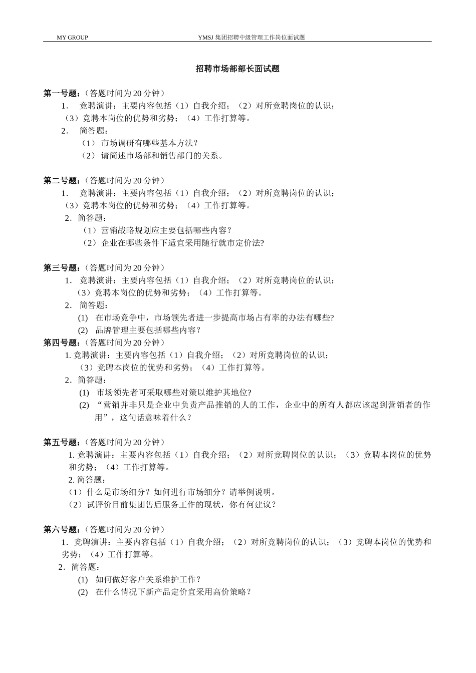 招聘市场部部长面试题KM版.doc_第1页