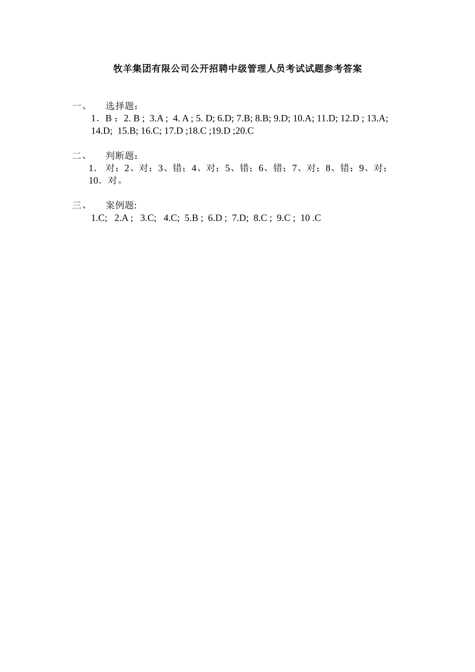 牧羊集团公开招聘考试试题参考答案.doc_第1页