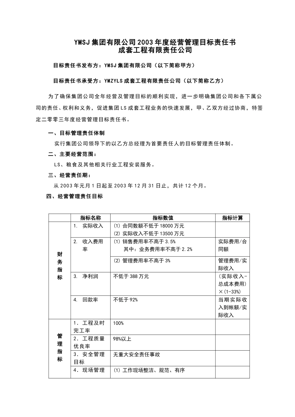 牧羊集团2003年度目标责任书（方案二）KM版.doc_第1页