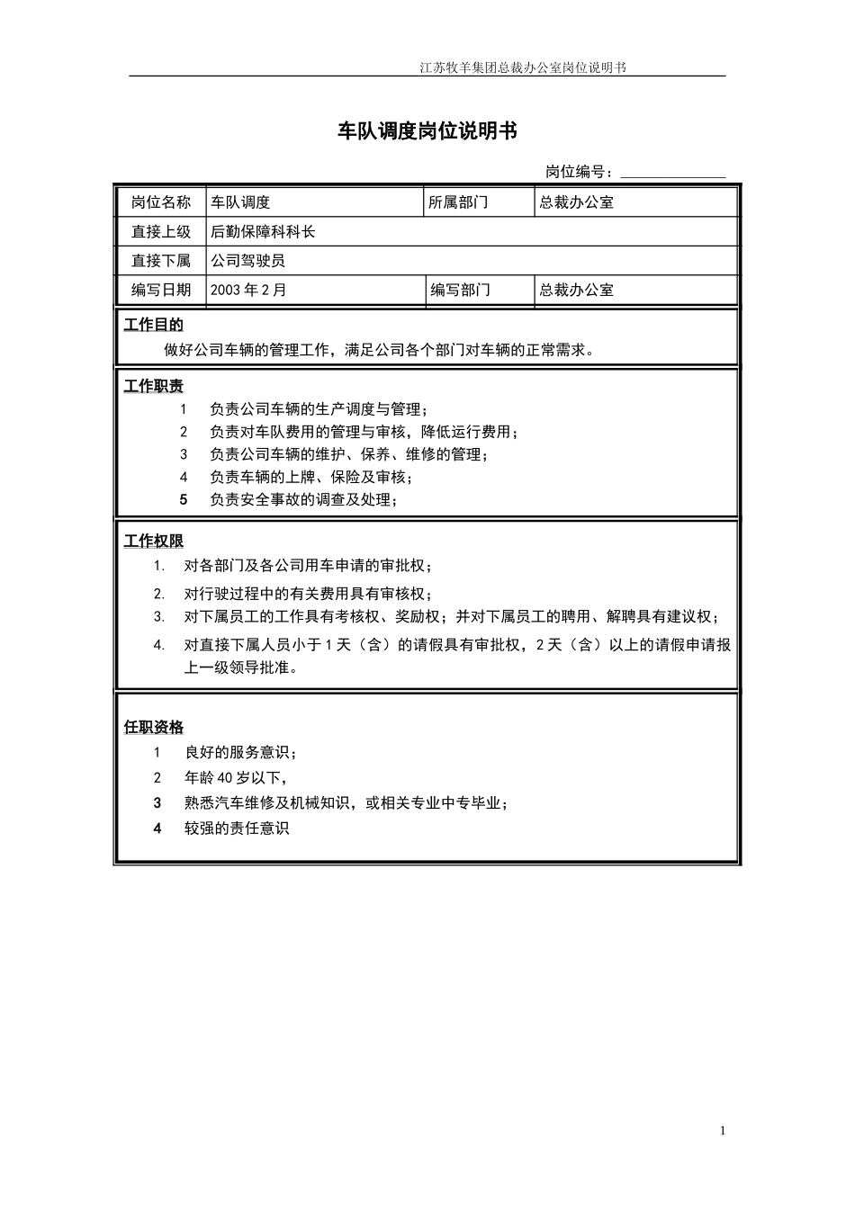 后勤保障科车队调度岗位说明书.doc_第1页