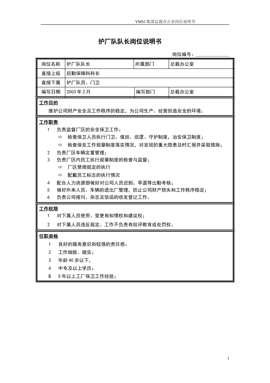 后勤保障科护厂队队长岗位说明书KM版.doc_第1页