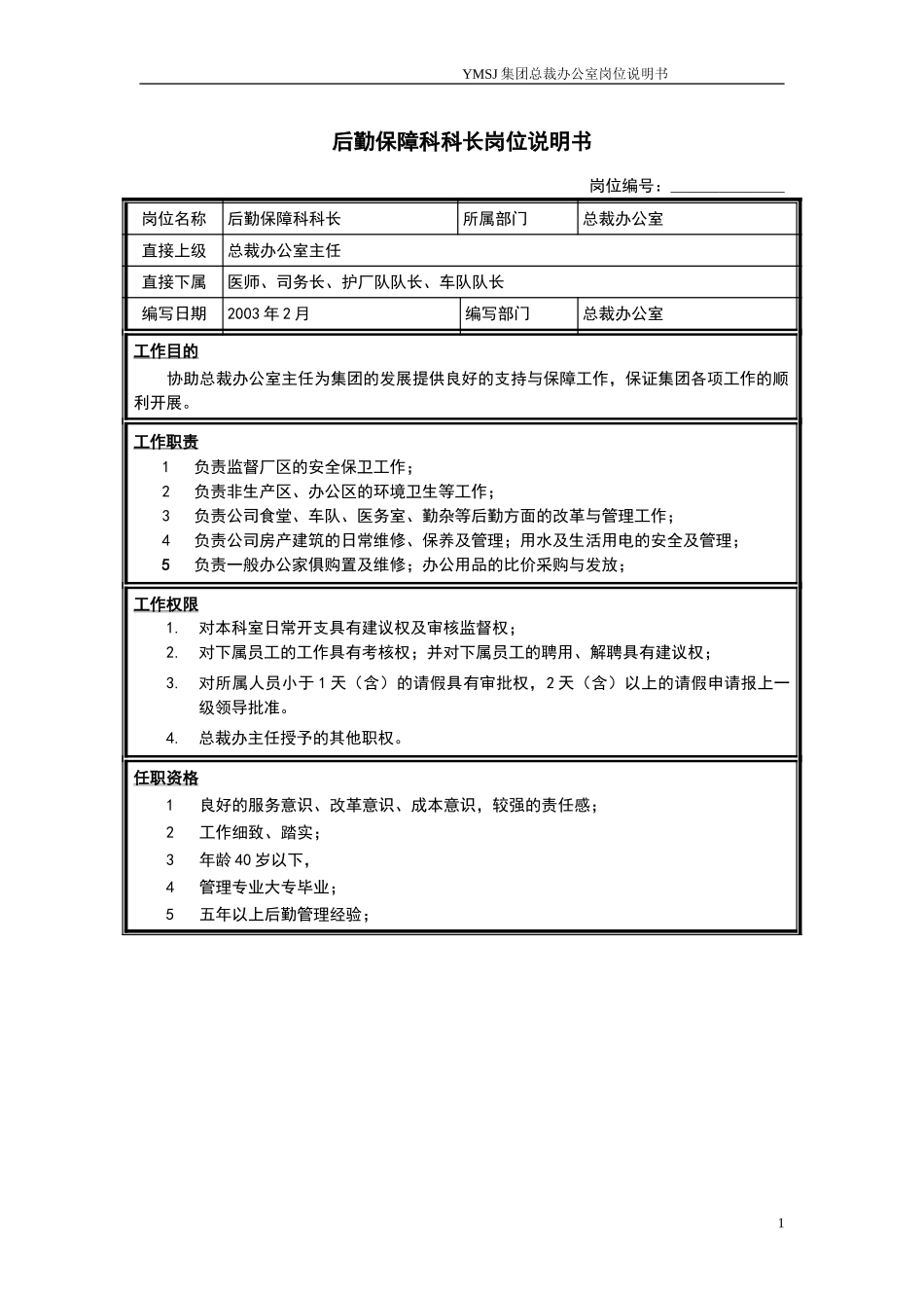 后勤保障科科长岗位说明书KM版.doc_第1页