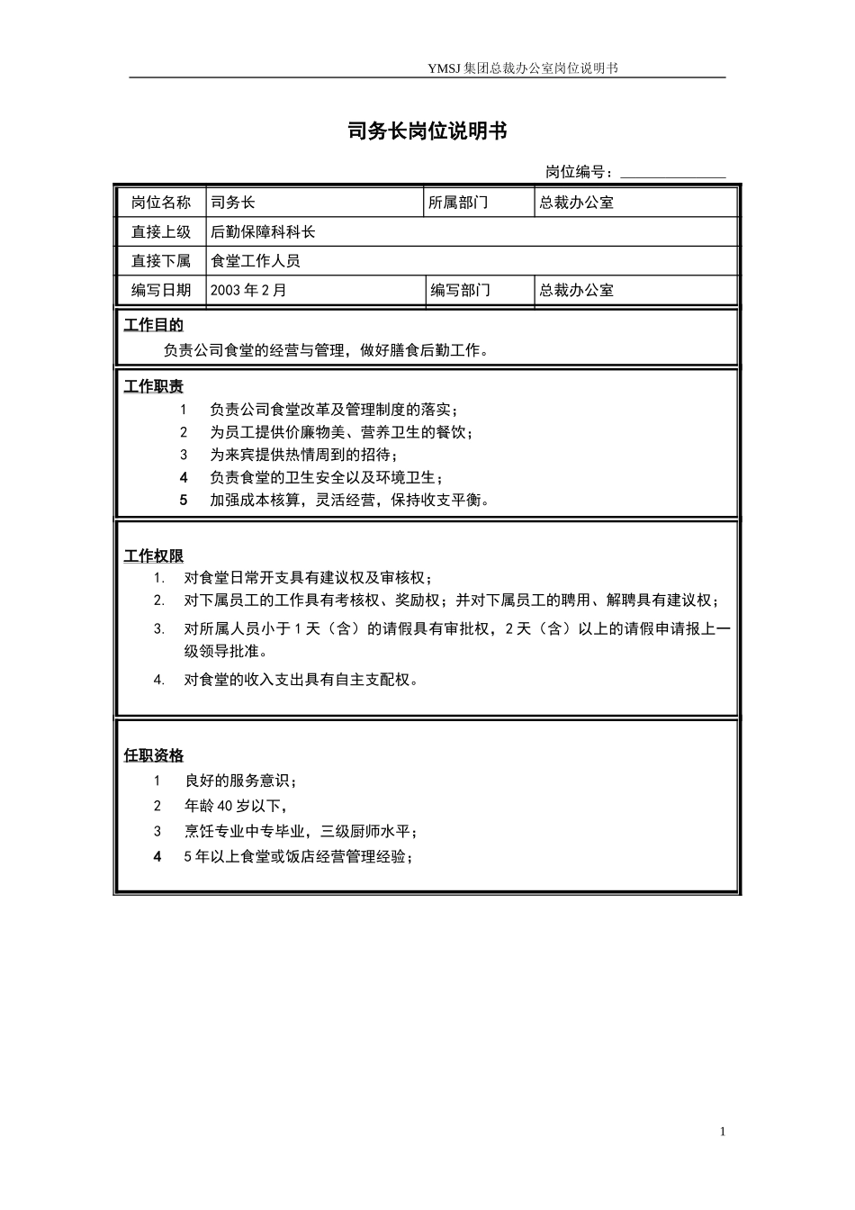 后勤保障科司务长岗位说明书KM版.doc_第1页