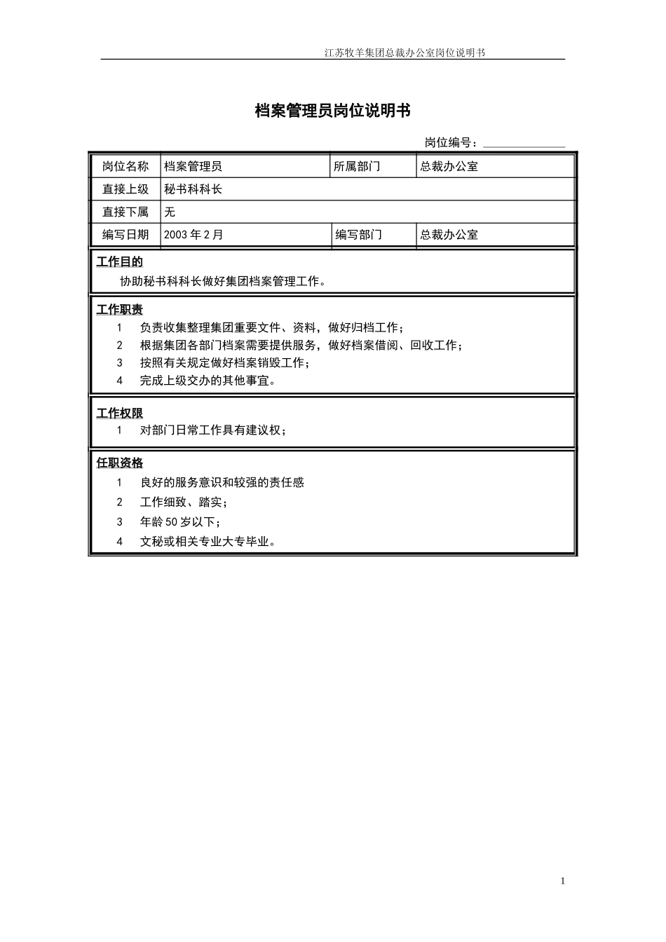 秘书科档案管理员岗位说明书.doc_第1页