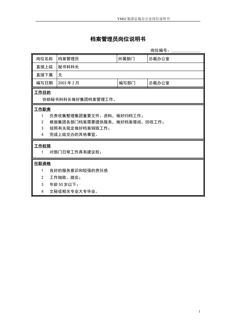 秘书科档案管理员岗位说明书KM版.doc_第1页