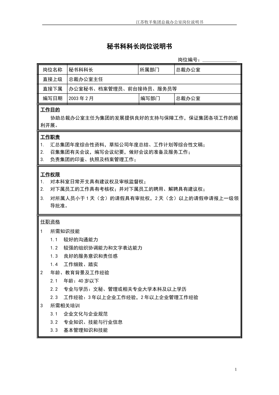 秘书科科长岗位说明书.doc_第1页