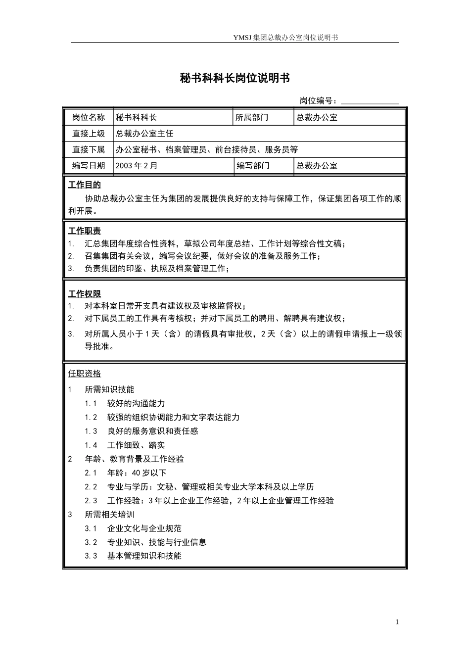 秘书科科长岗位说明书KM版.doc_第1页