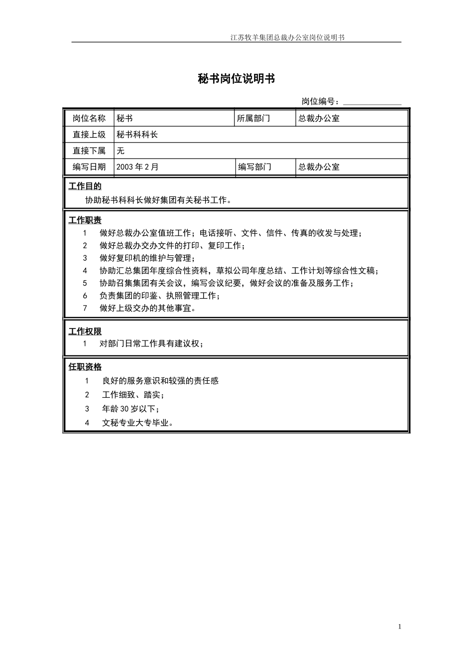 秘书科秘书岗位说明书.doc_第1页