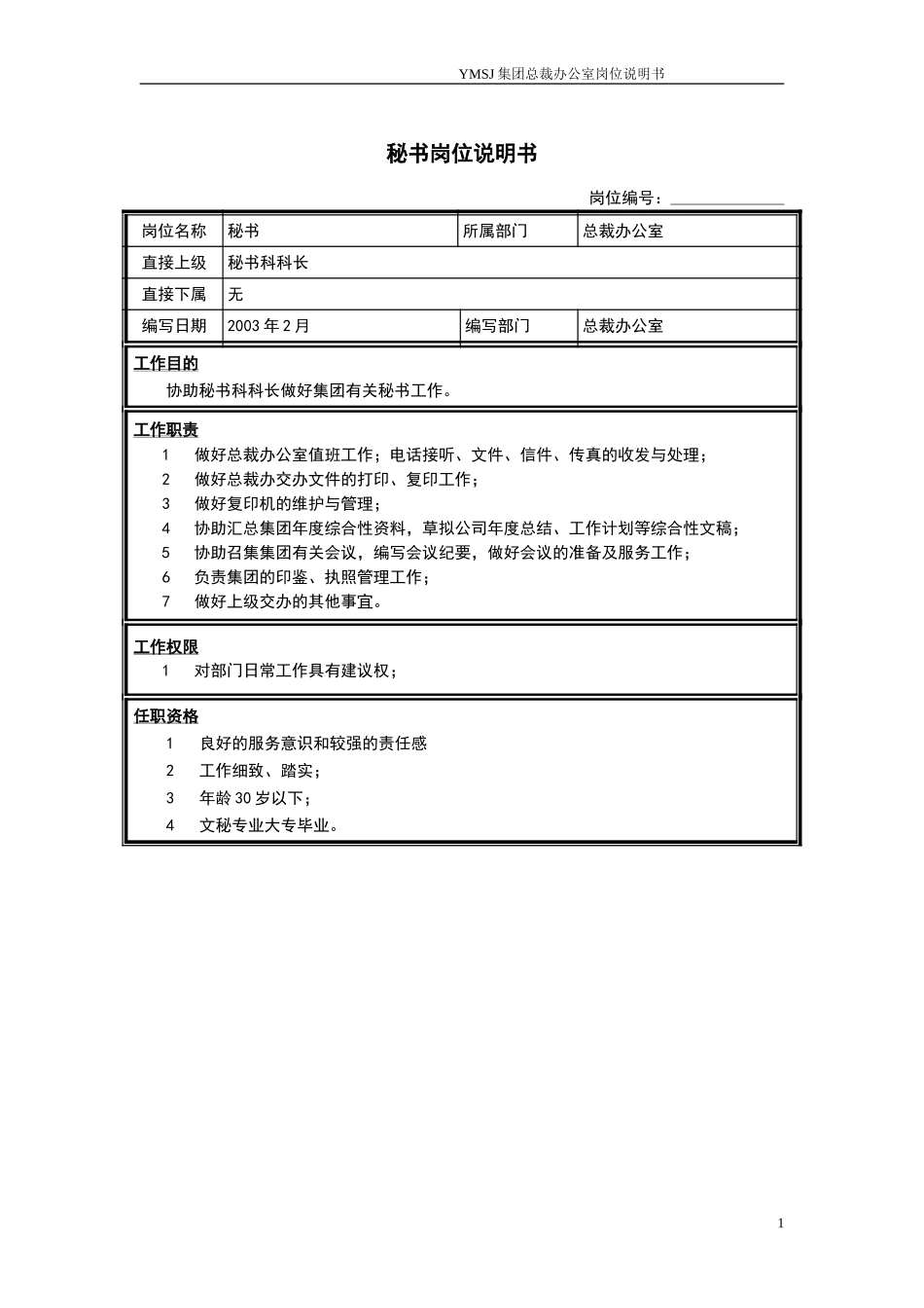 秘书科秘书岗位说明书KM版.doc_第1页