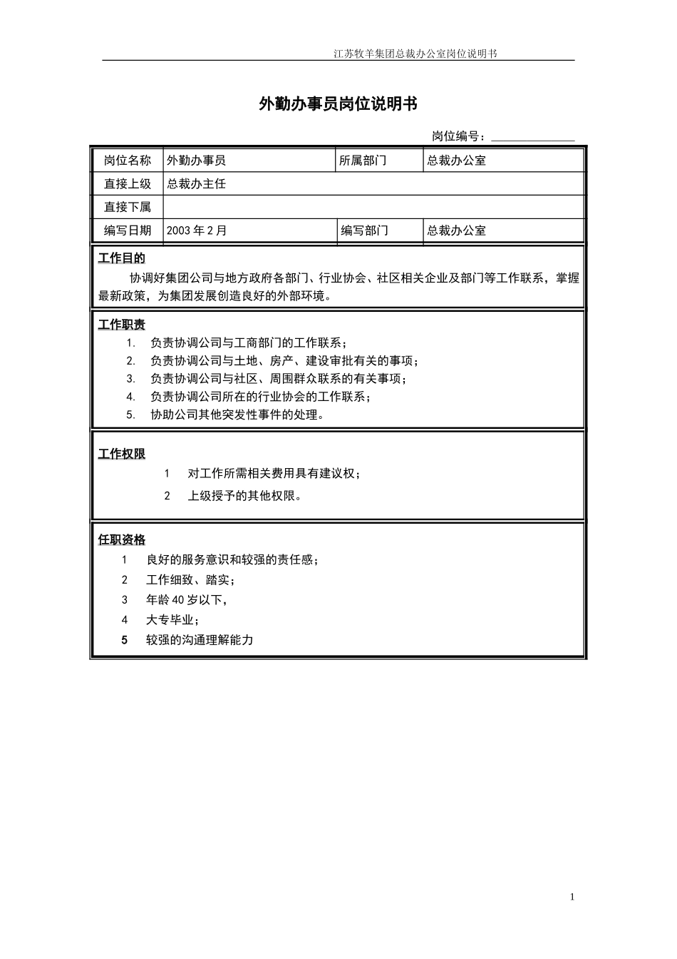 外勤办事员岗位说明书.doc_第1页