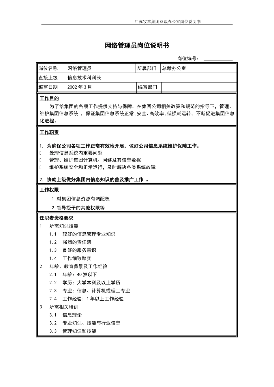 网络管理员岗位说明书.DOC_第1页