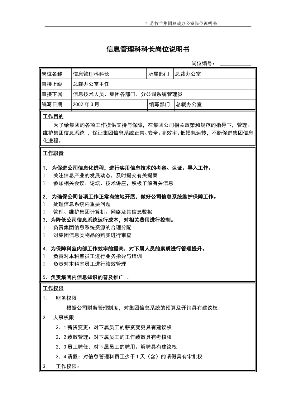 信息管理科科长岗位说明书.DOC_第1页