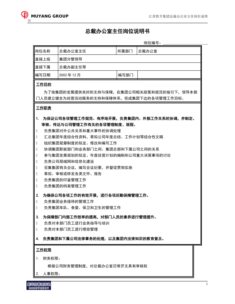 总裁办主任岗位说明书.doc_第1页