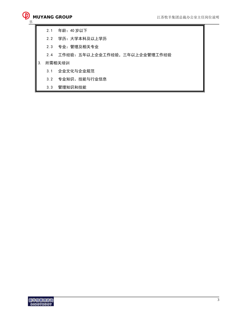 总裁办主任岗位说明书.doc_第3页