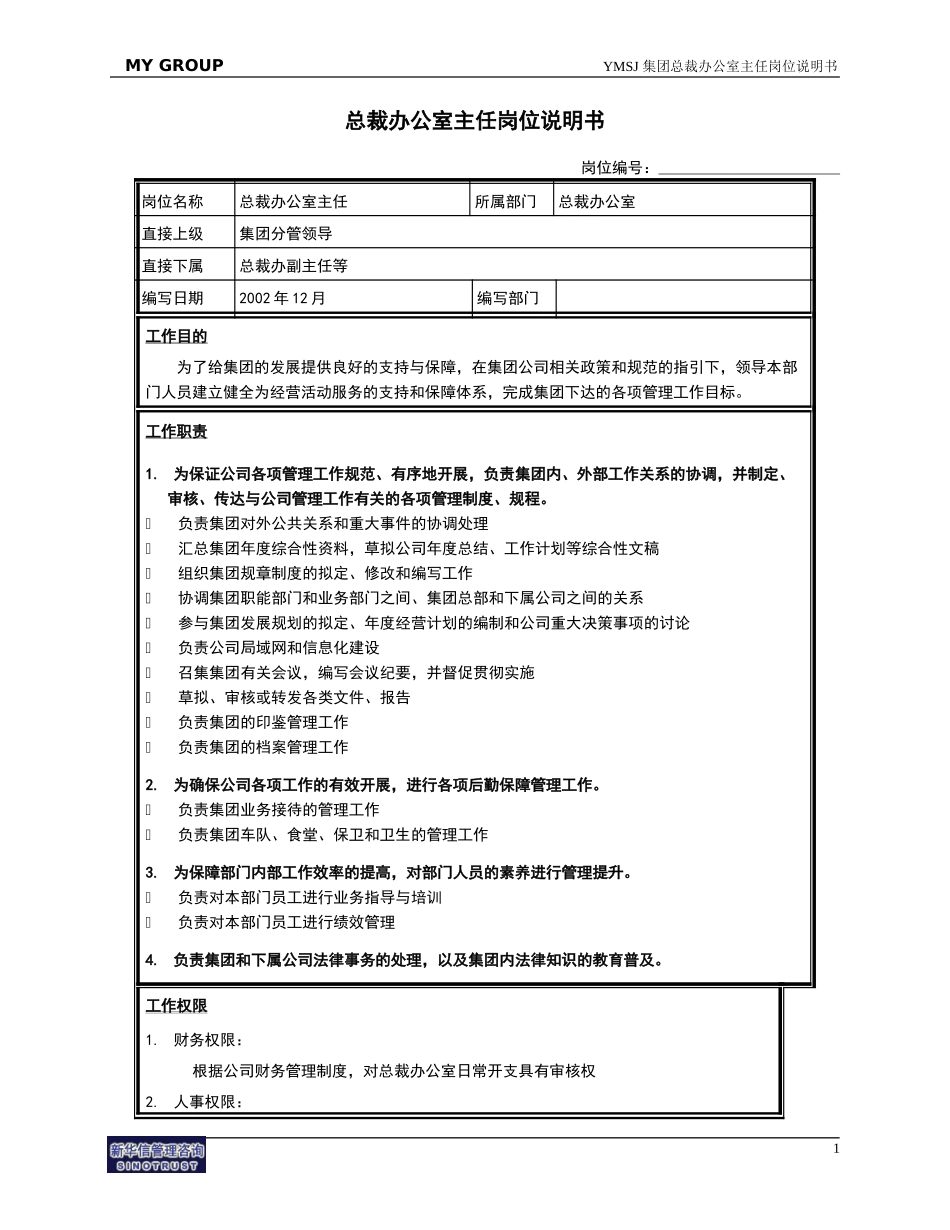 总裁办主任岗位说明书KM版.doc_第1页