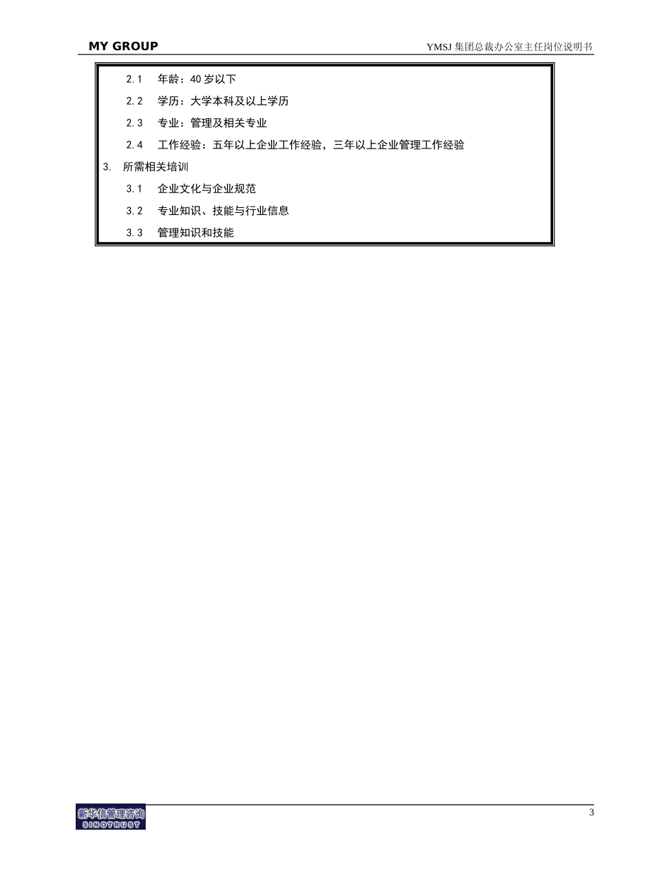 总裁办主任岗位说明书KM版.doc_第3页