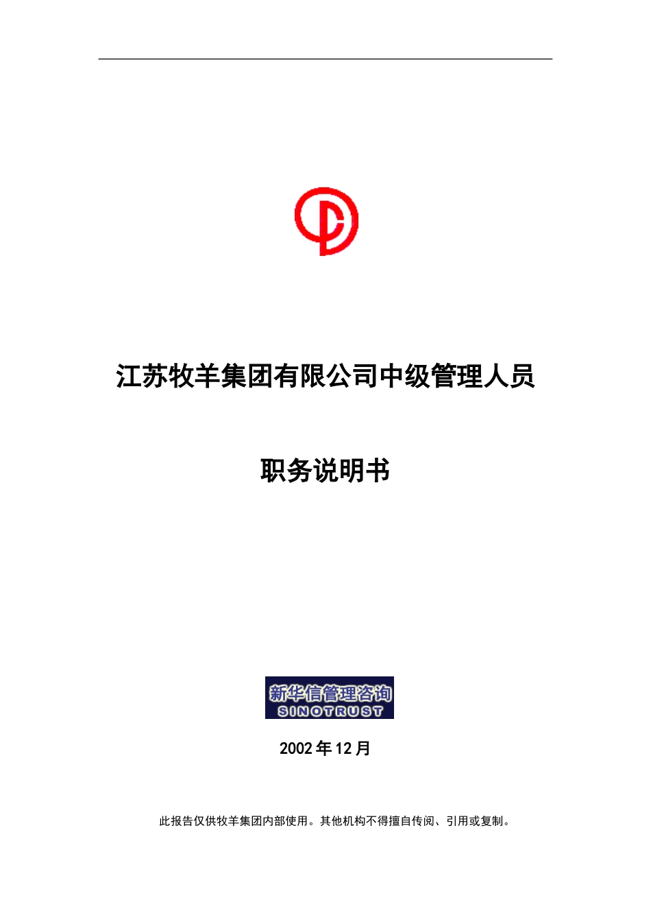 牧羊集团中级管理人员职务说明书1230终版.doc_第1页