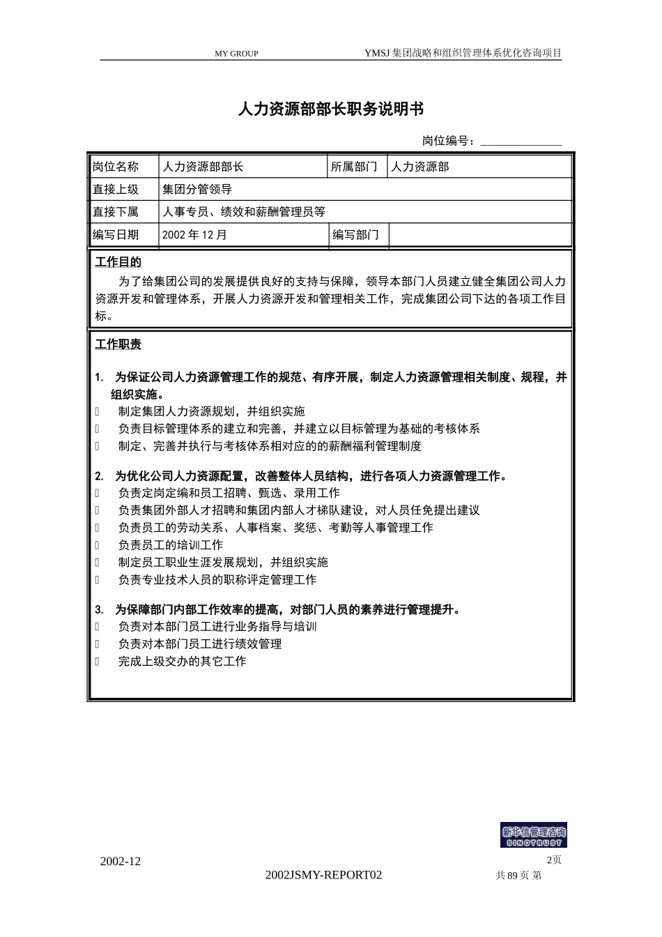 牧羊集团中级管理人员职务说明书1230终版KM版.doc_第3页