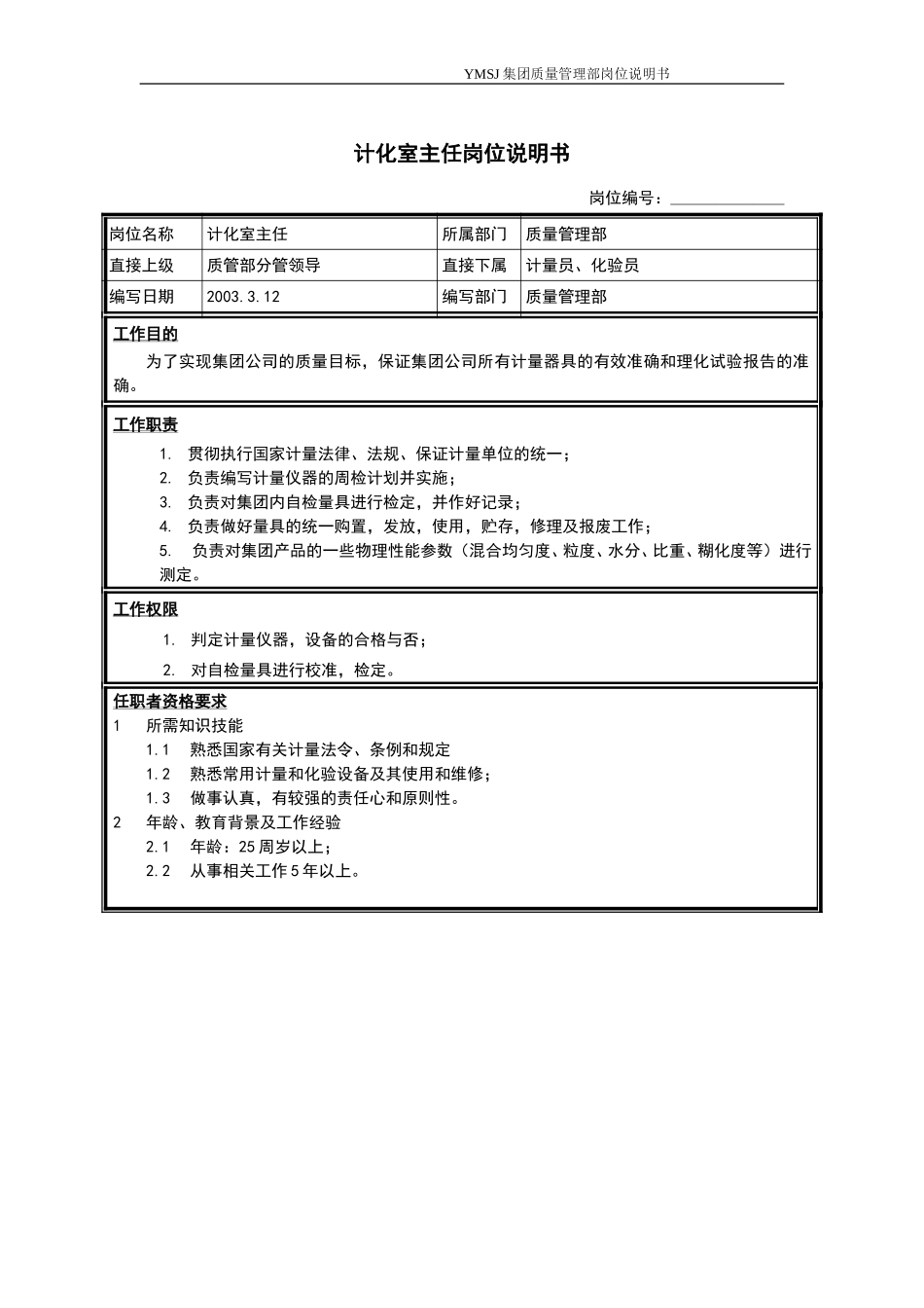 计化室主任岗位说明书KM版.doc_第1页