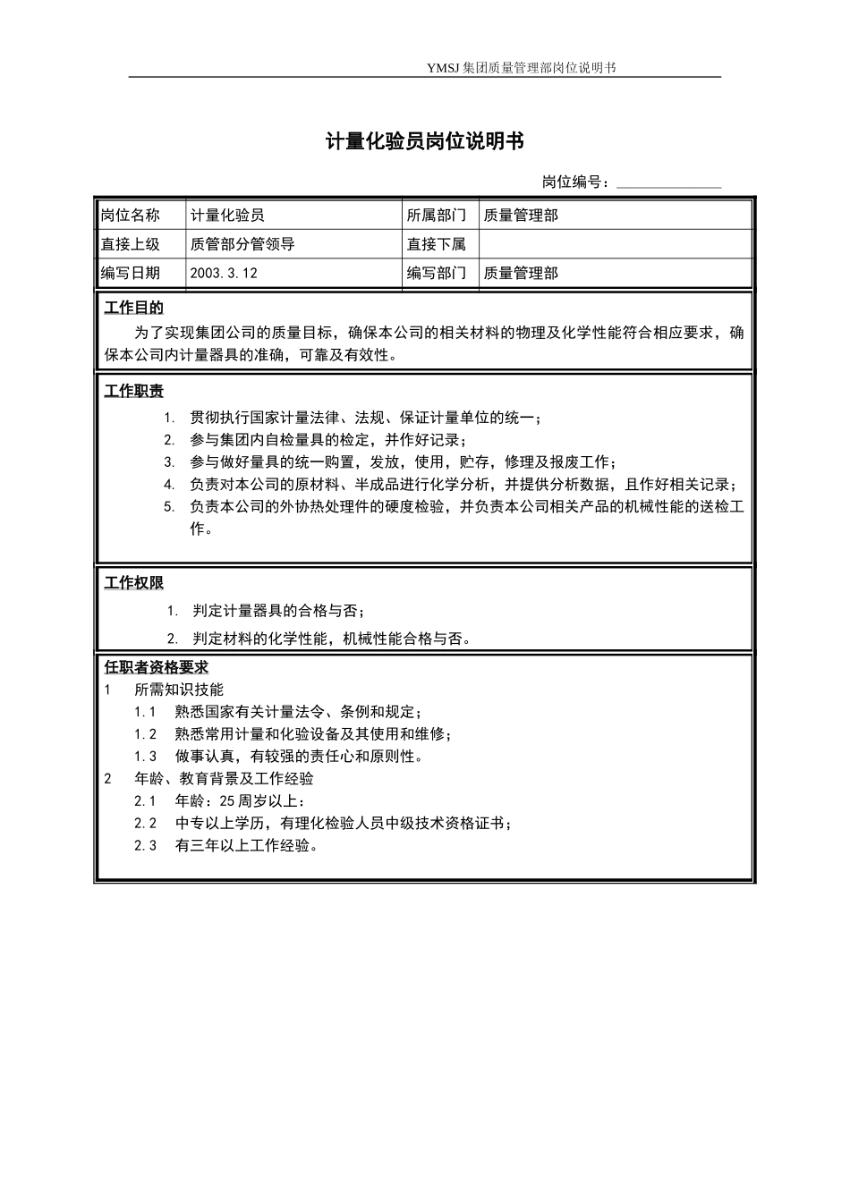 计量化验员岗位说明书KM版.doc_第1页