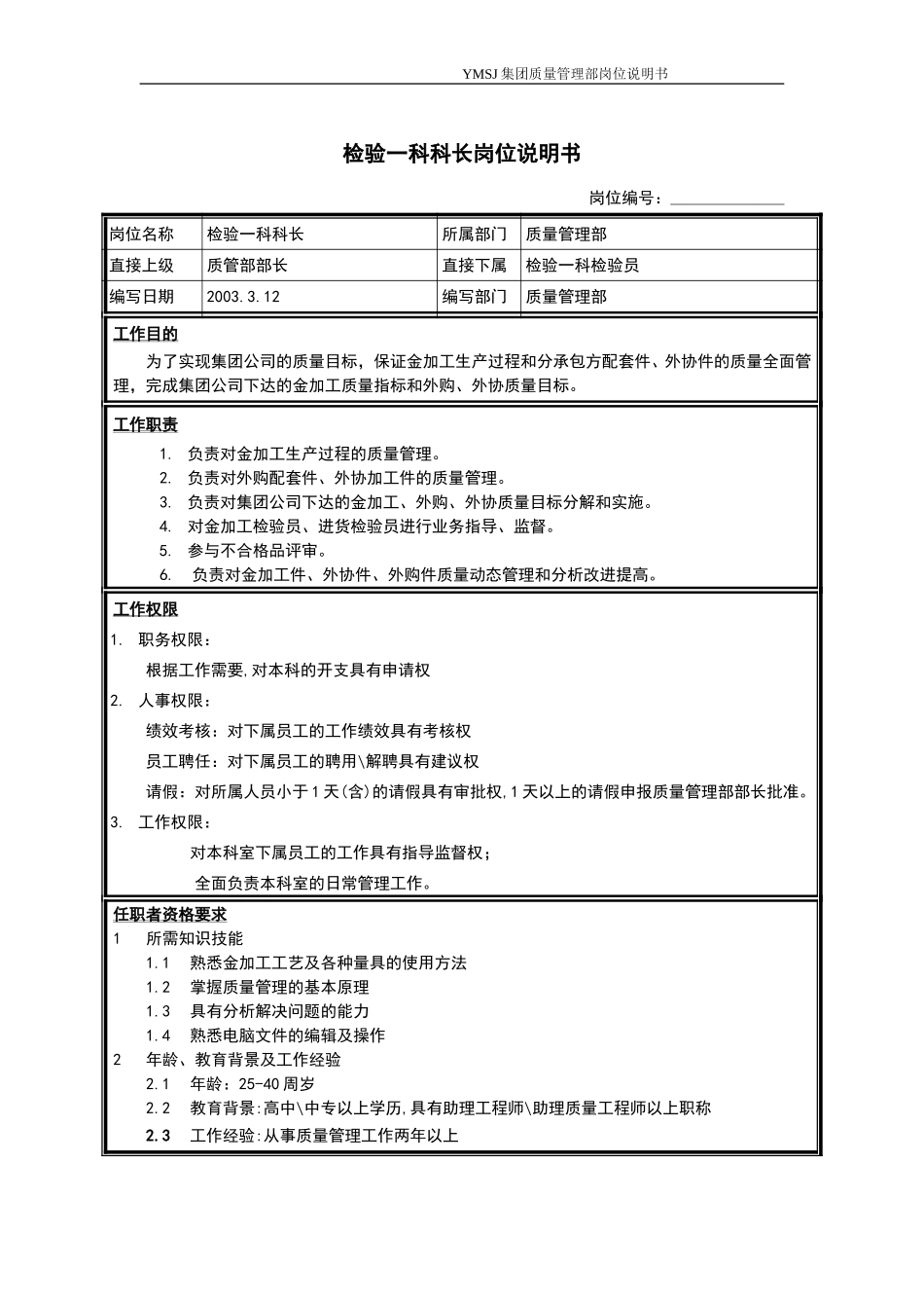 检验一科科长岗位说明书KM版.doc_第1页