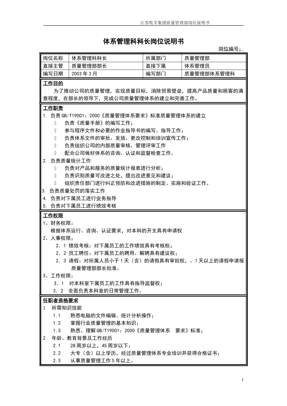 体系管理科科长岗位说明书.doc_第1页