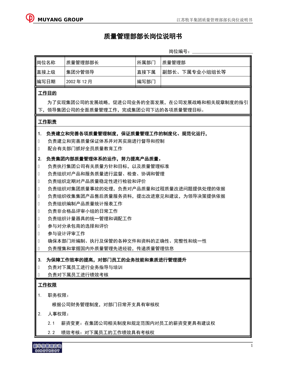 质管部部长岗位说明书.doc_第1页