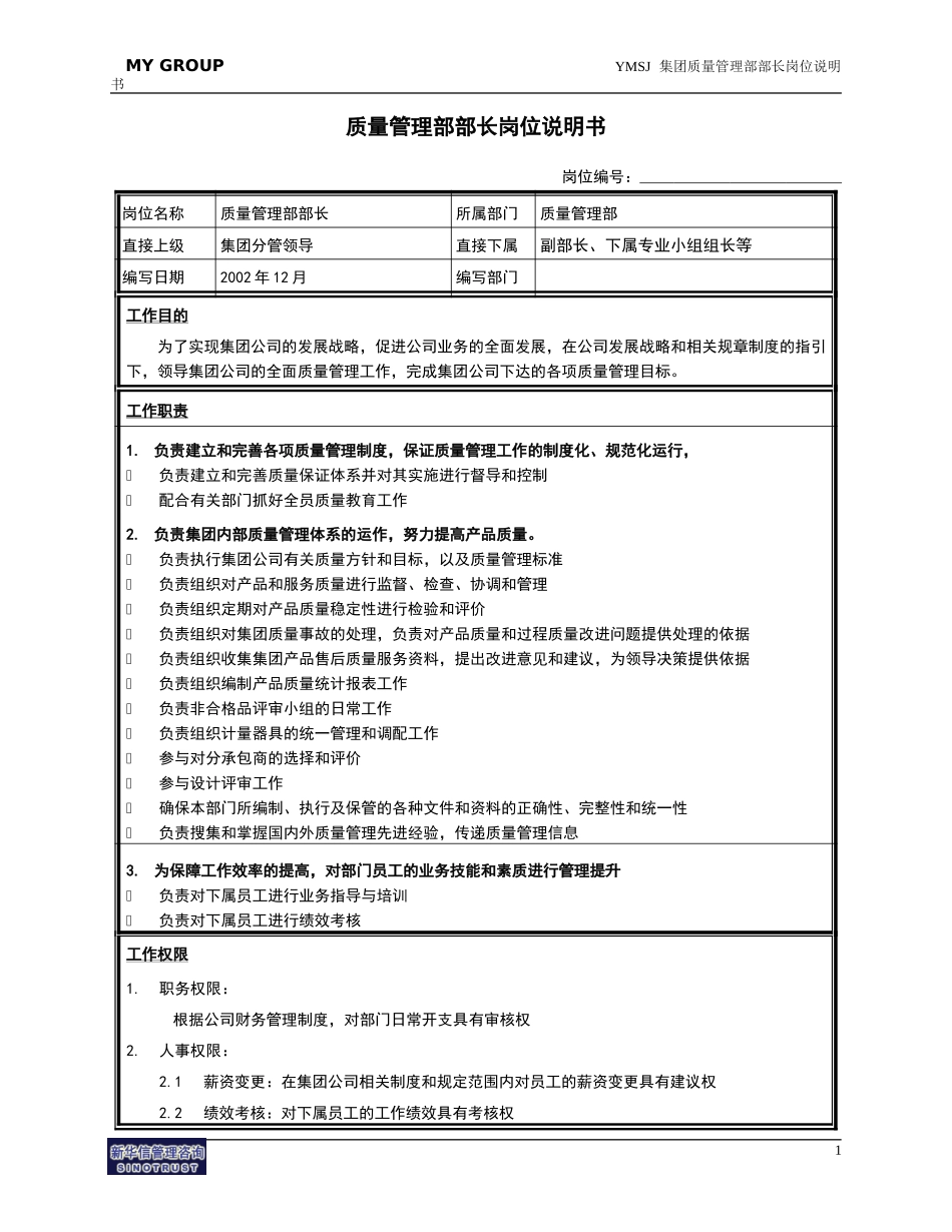 质管部部长岗位说明书KM版.doc_第1页