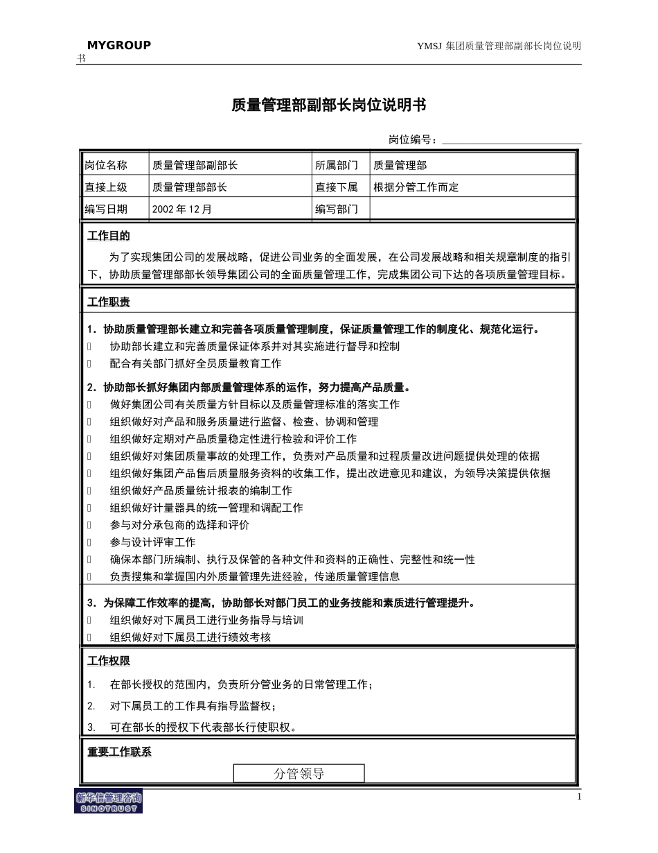 质管部副部长岗位说明书KM版.doc_第1页