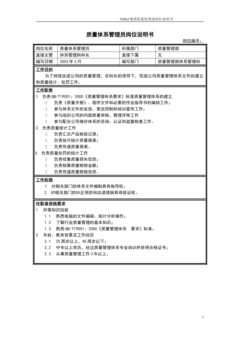 质量体系管理员岗位说明书KM版.doc_第1页