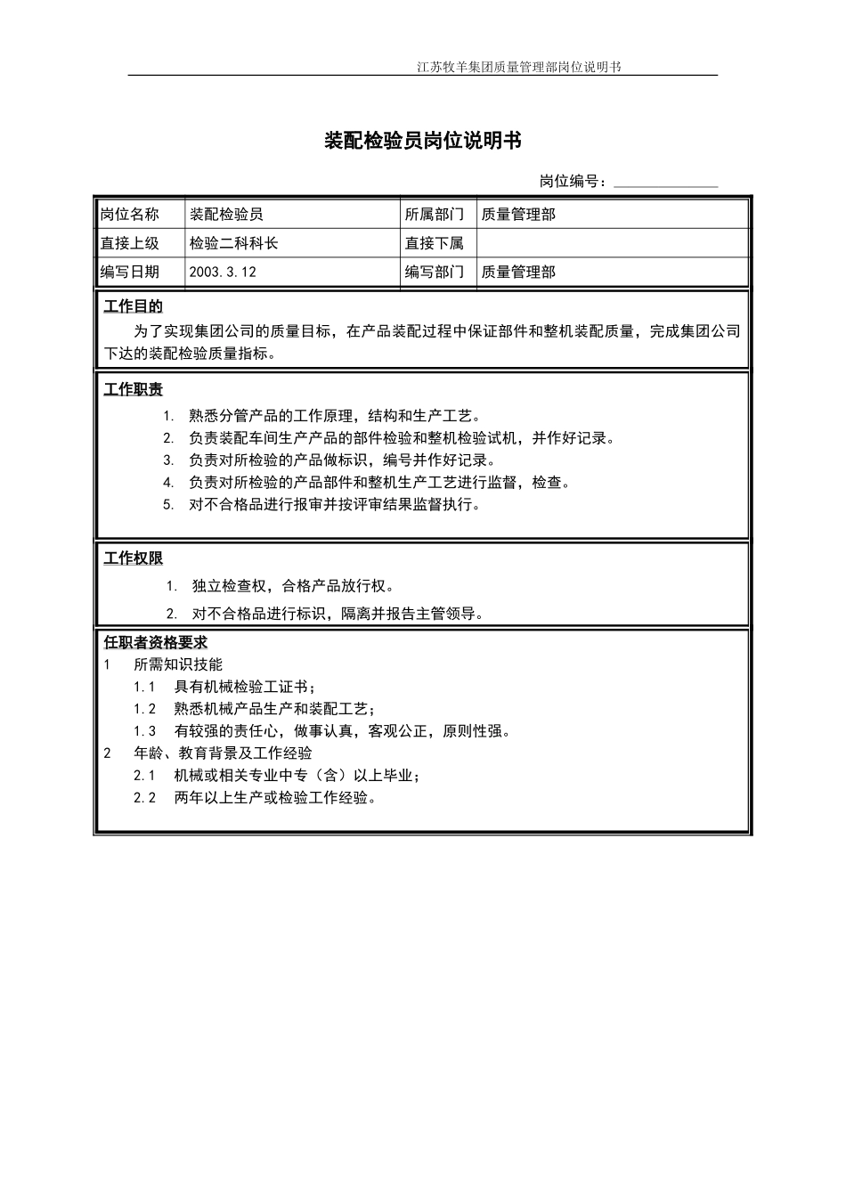 装配检验员岗位说明书.doc_第1页