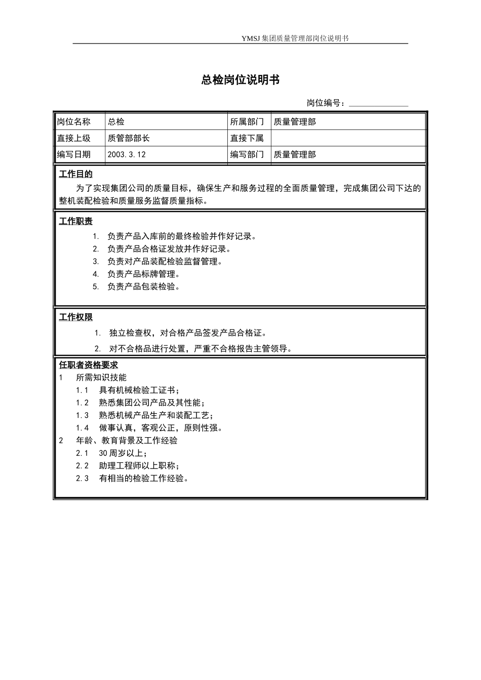 总检岗位说明书KM版.doc_第1页