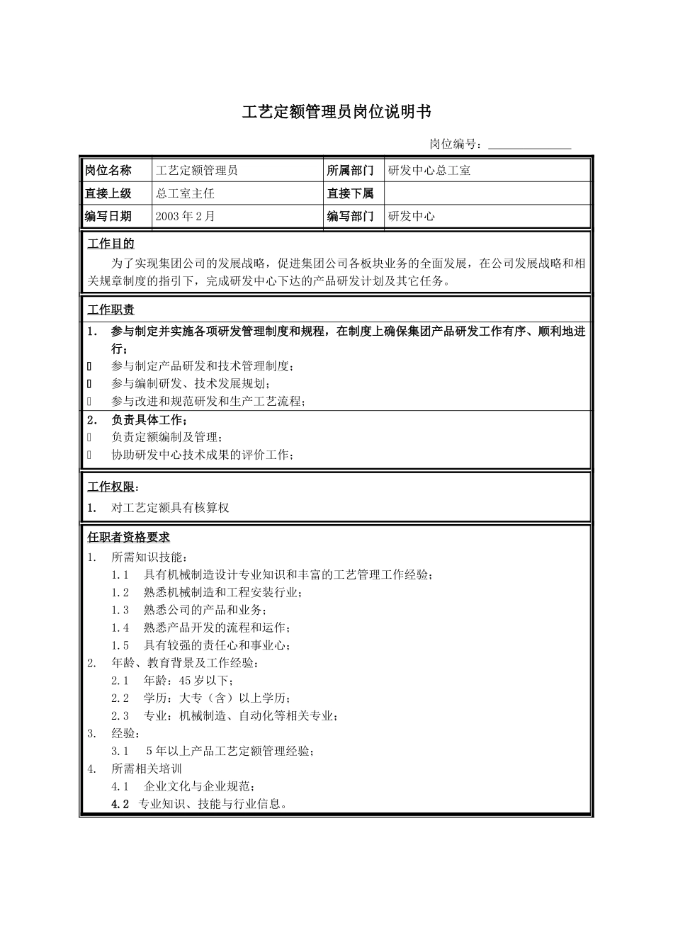 工艺定额管理员.doc_第1页