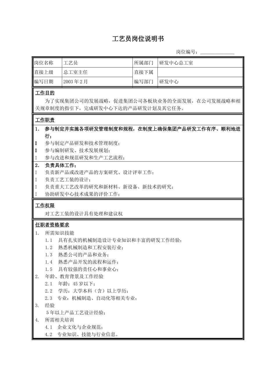 工艺员.doc_第1页