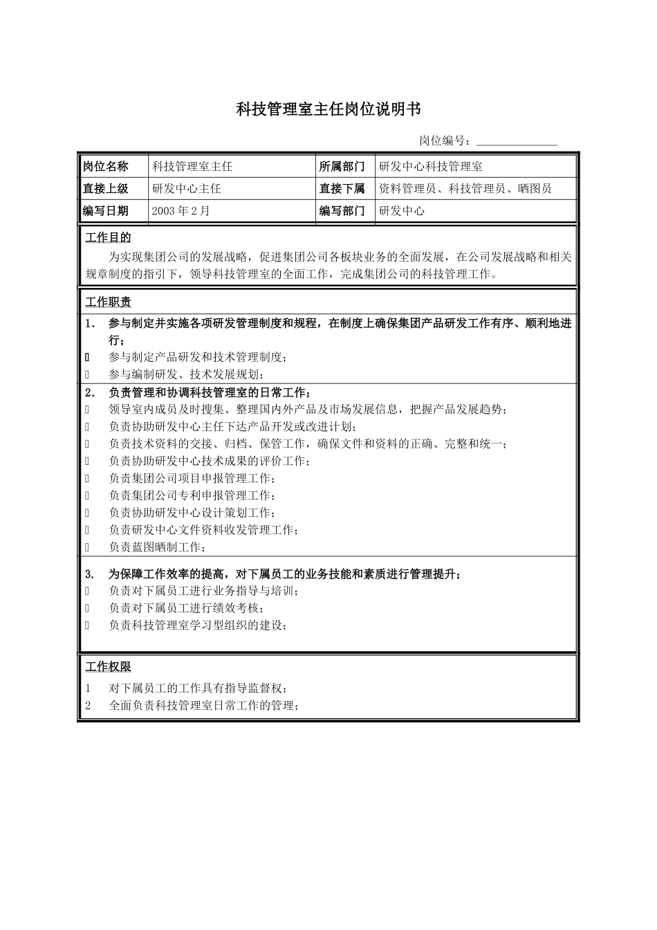 科技管理室主任.doc_第1页