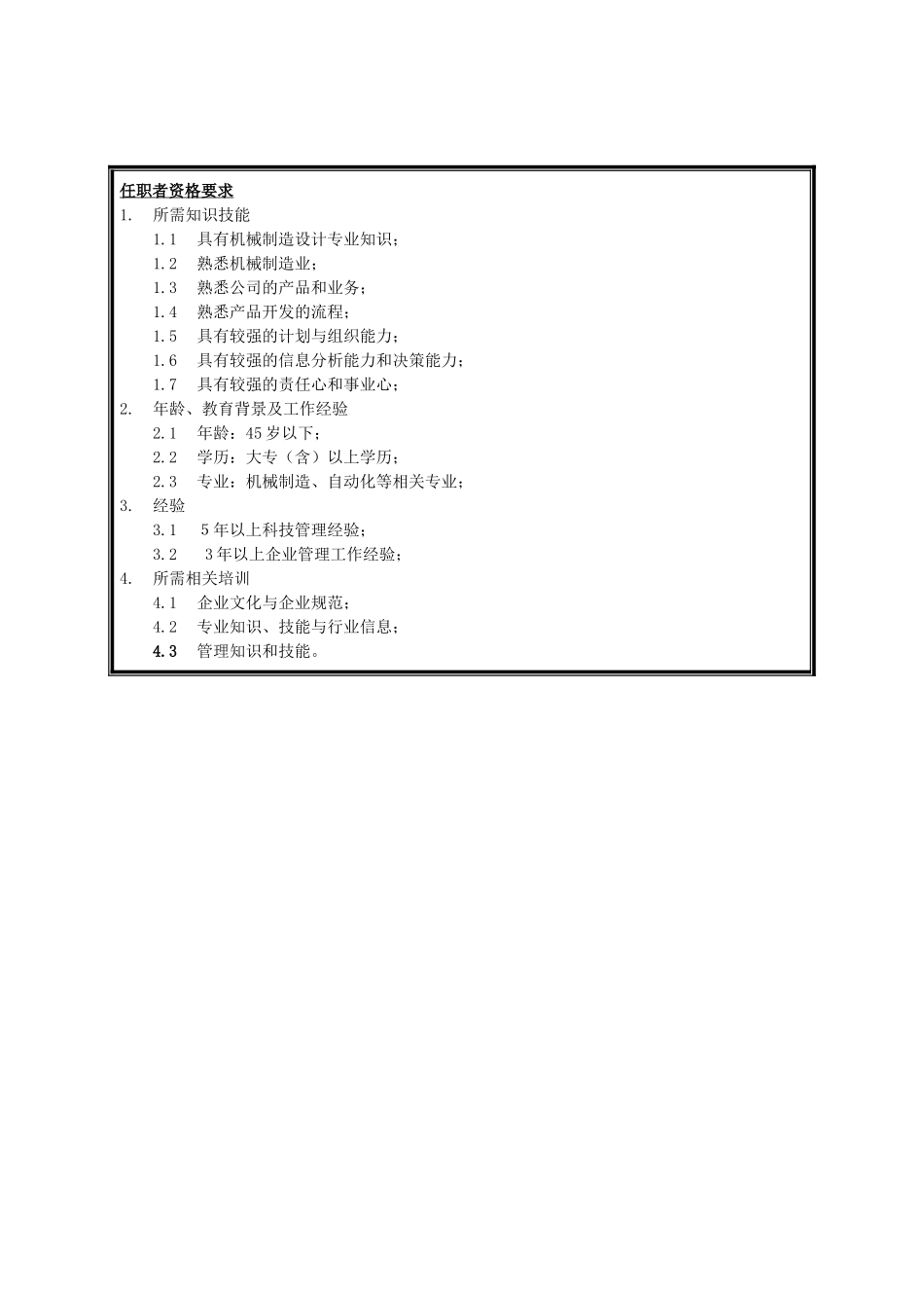 科技管理室主任.doc_第2页