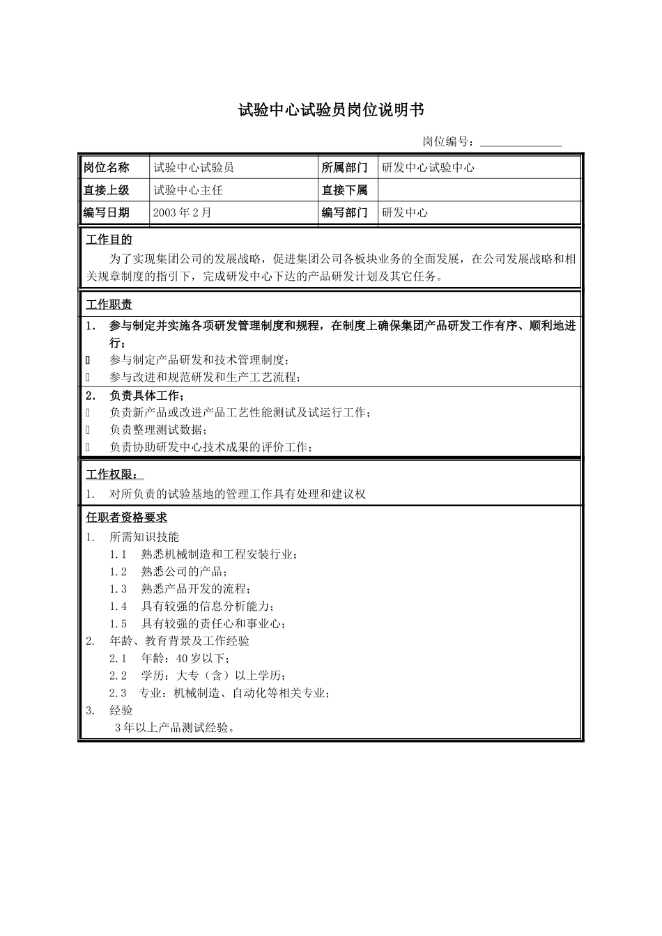 试验中心试验员.doc_第1页
