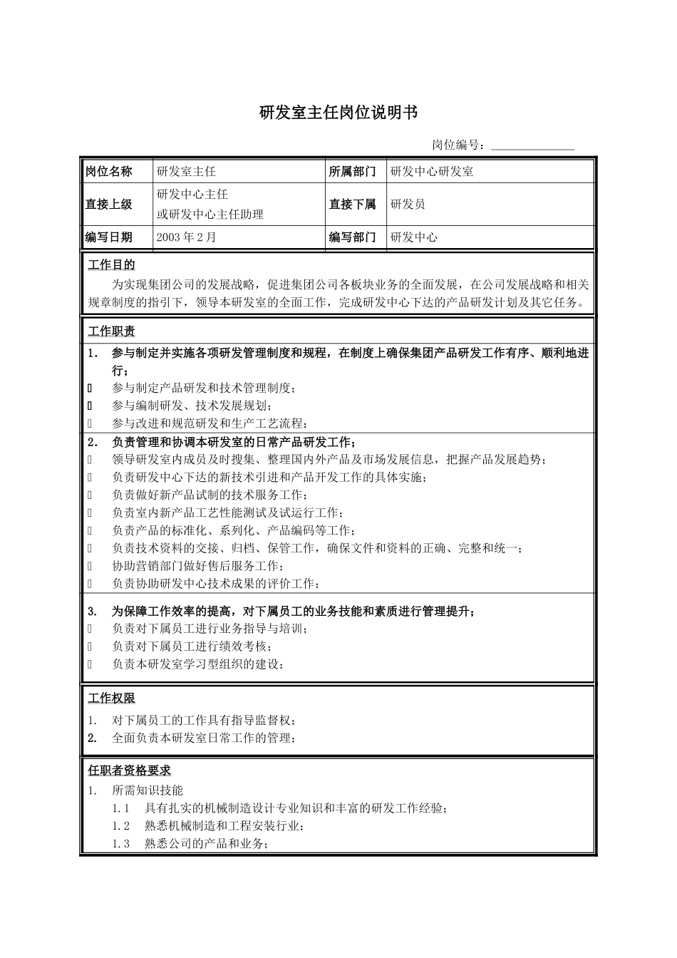 研发室主任.doc_第1页