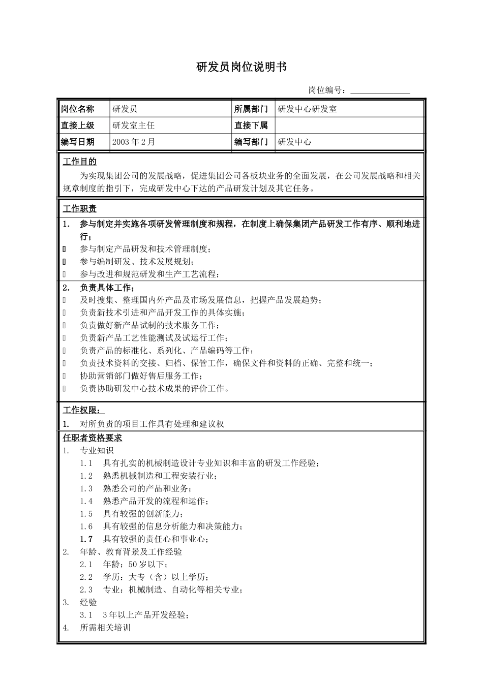 研发员.doc_第1页