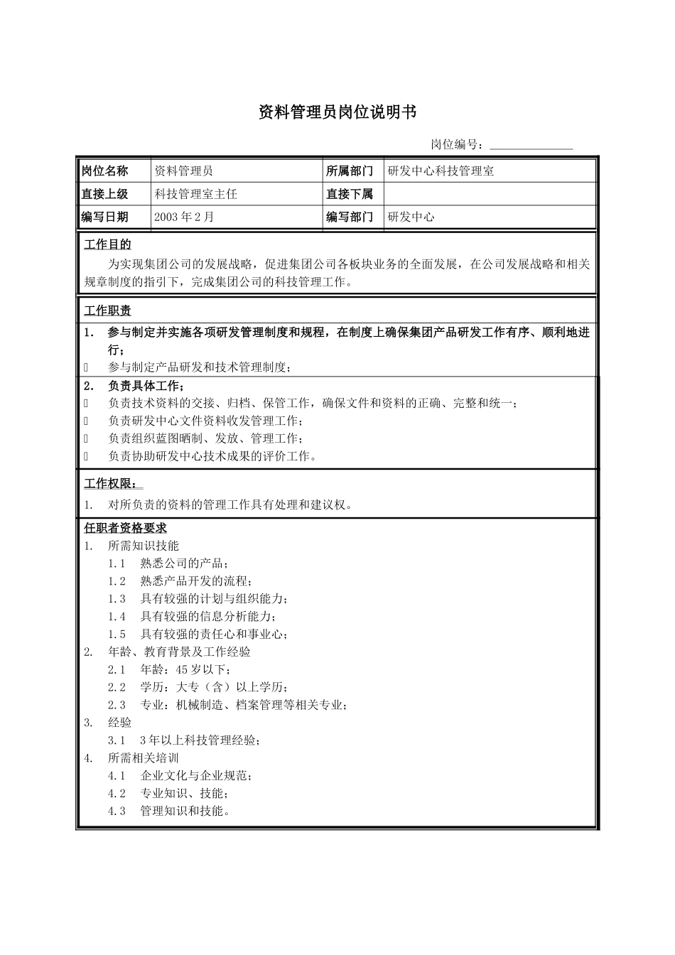 资料管理员.doc_第1页