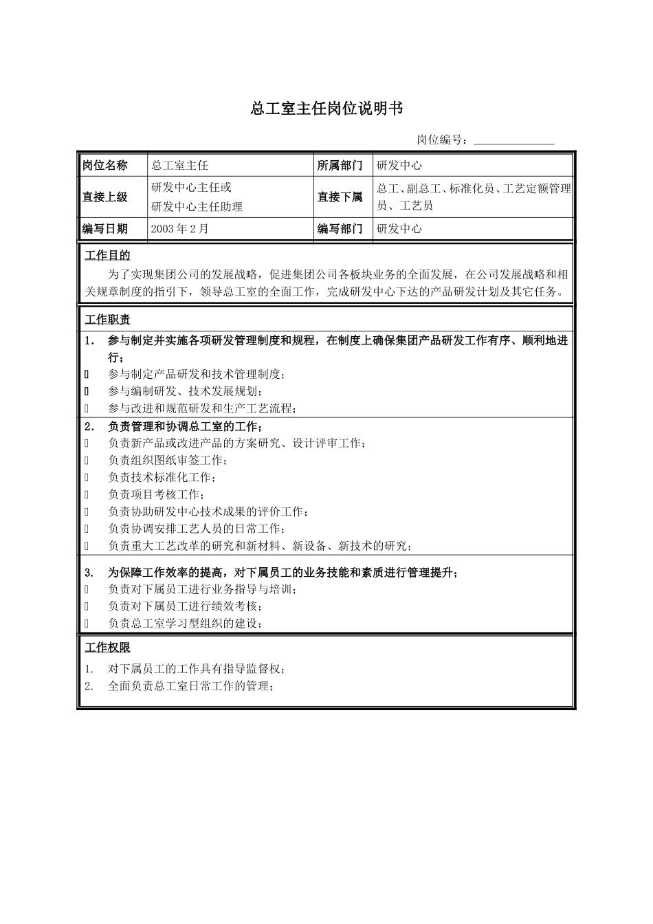 总工室主任.doc_第1页