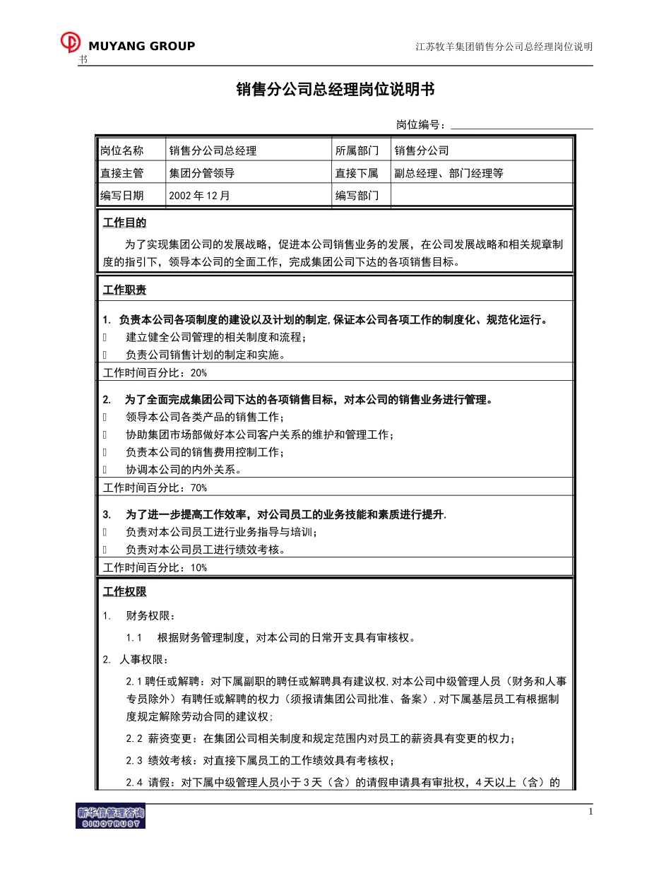 销售分公司总经理岗位说明书.doc_第1页