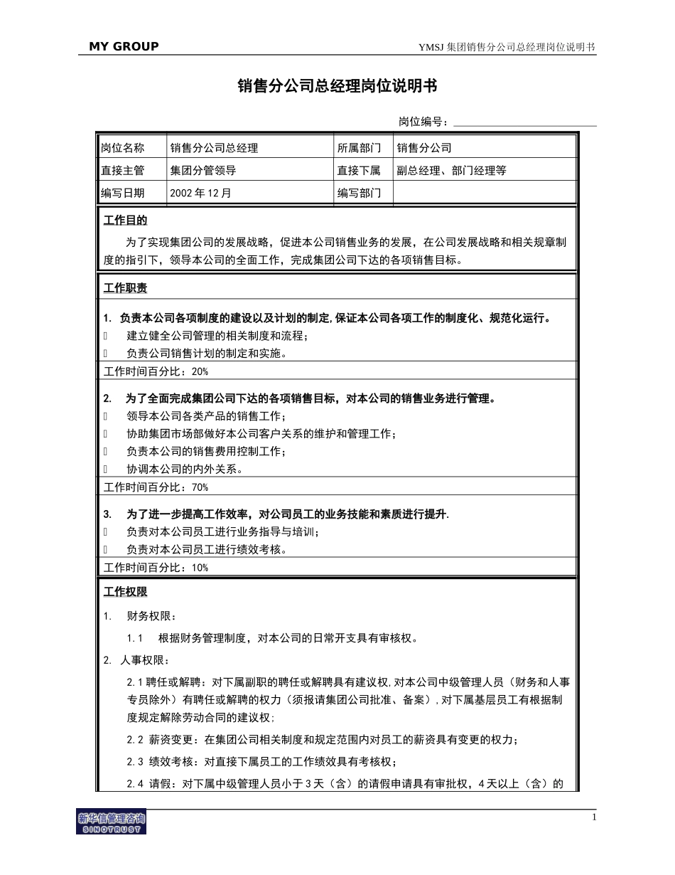 销售分公司总经理岗位说明书KM版.doc_第1页