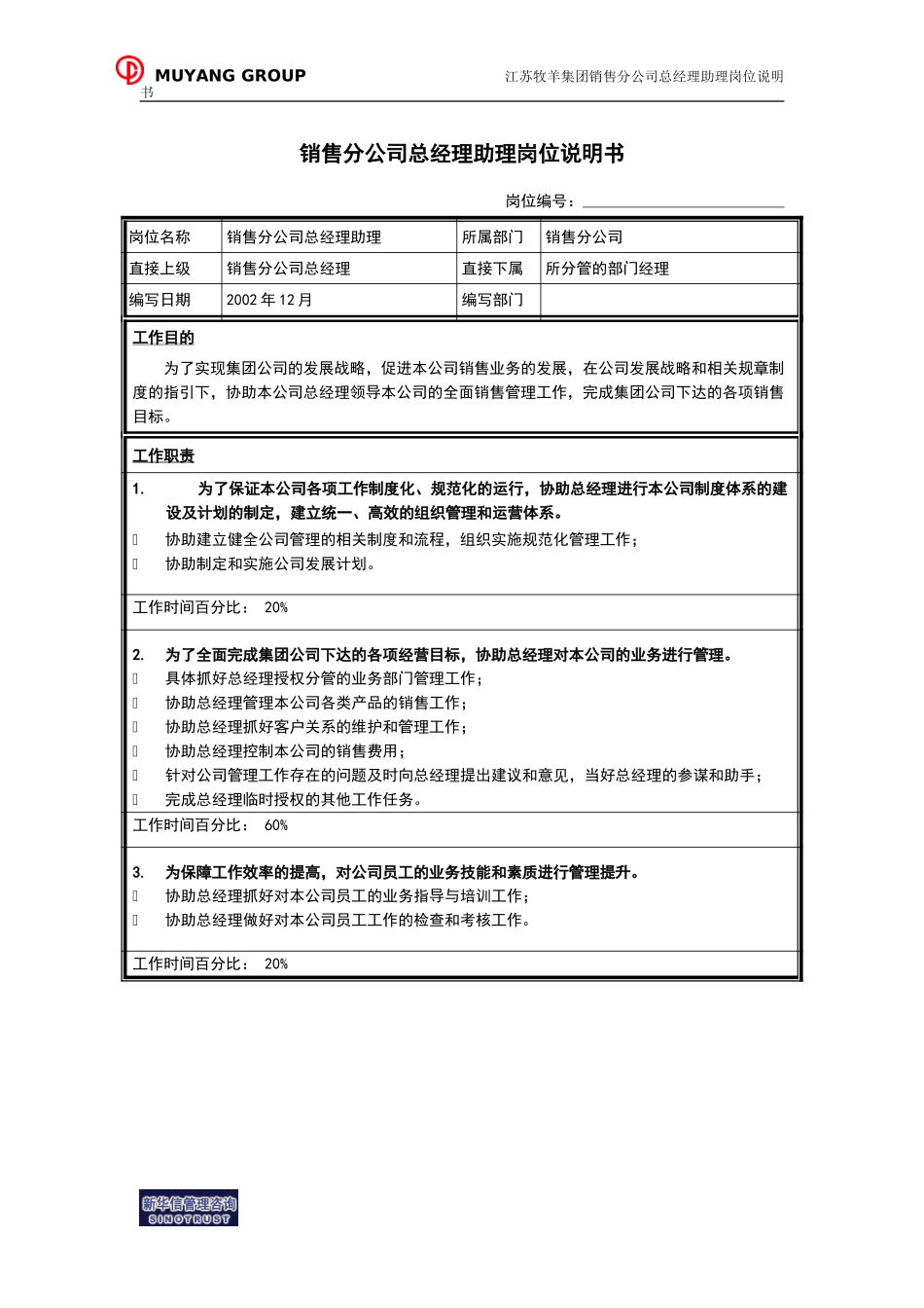 销售分公司总经理助理岗位说明书.doc_第1页